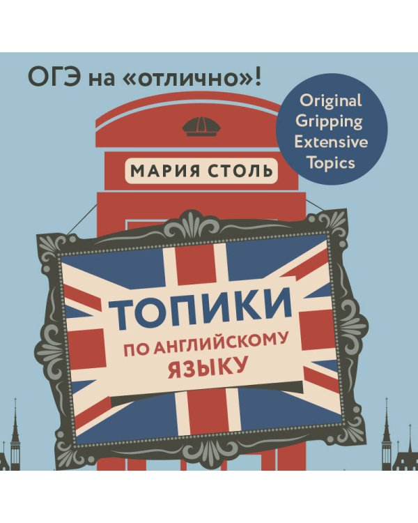 Топики по английскому языку. ОГЭ на "отлично"!