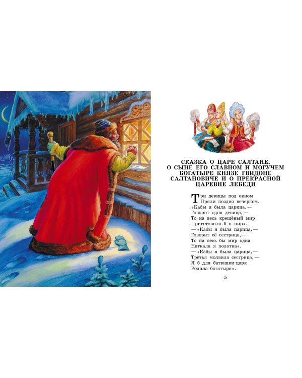 Сказка о царе Салтане. Сказки
