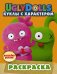UglyDolls. Куклы с характером. Раскраска (оранжевая) (с наклейками)