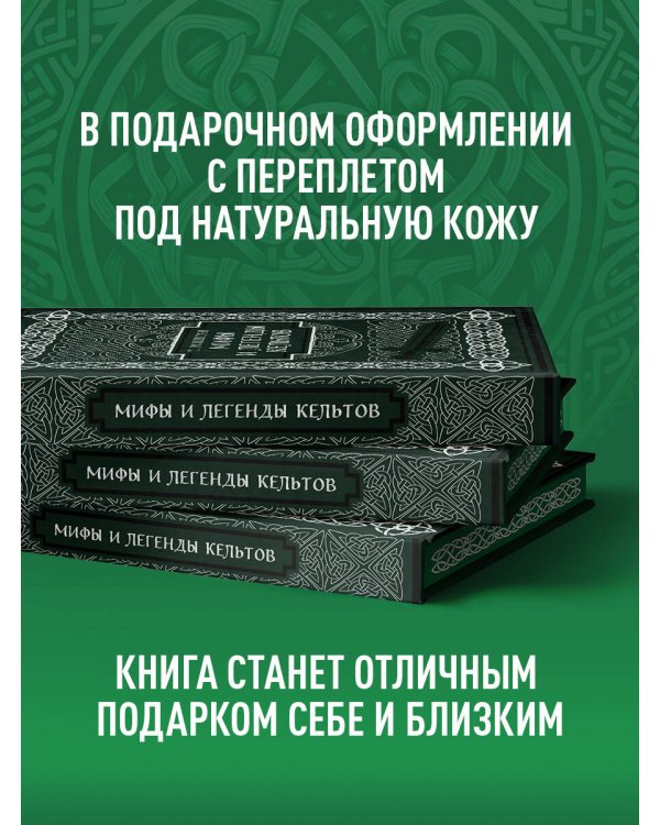 Мифы и легенды кельтов. Коллекционное издание (переплет под натуральную кожу, обрез с орнаментом, два вида тиснения)