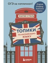 Топики по английскому языку. ОГЭ на "отлично"!