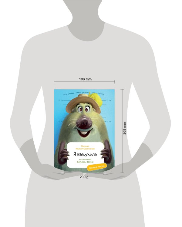 Я Выхухоль с раскрасками