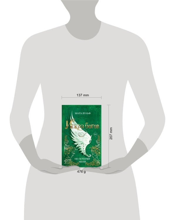 Искра богов. Не потеряй меня (#2)