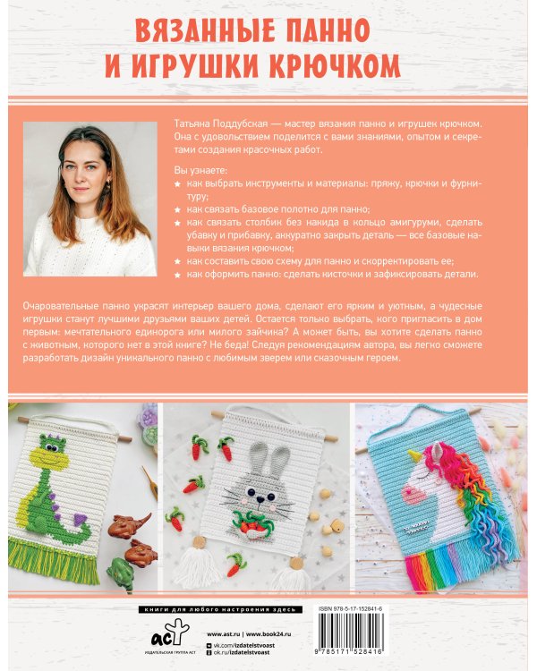 Вязанные панно и игрушки крючком