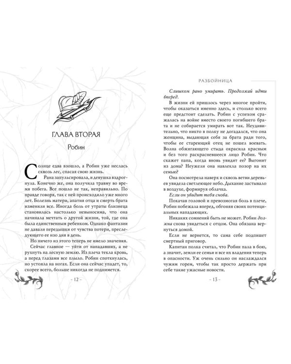 Разбойница (#5)