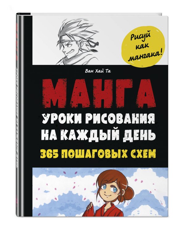 Манга. Уроки рисования на каждый день