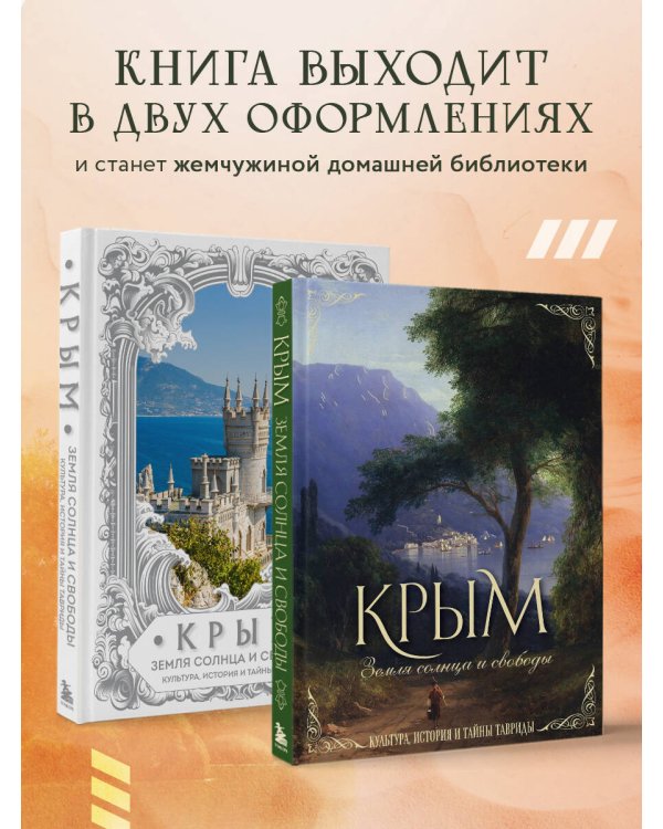 Крым. Земля солнца и свободы. Культура, история и тайны Тавриды (Айвазовский)