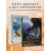 Крым. Земля солнца и свободы. Культура, история и тайны Тавриды (Айвазовский)