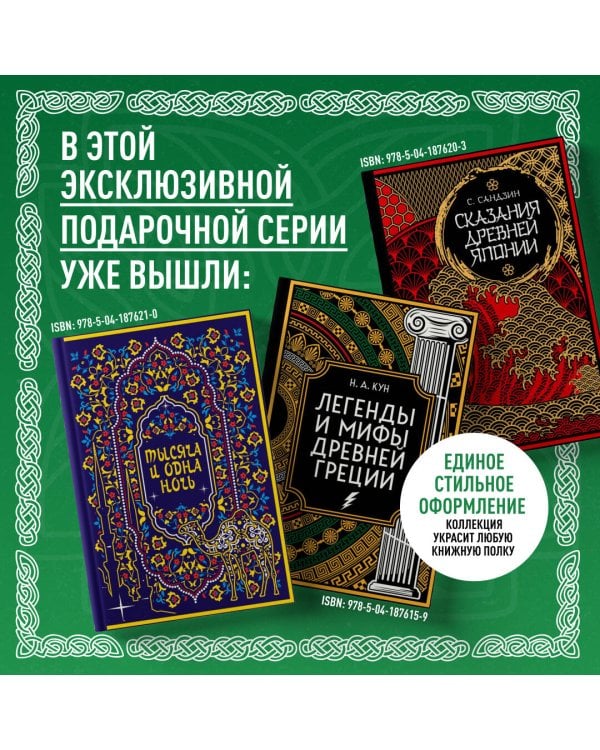 Мифы и легенды кельтов. Коллекционное издание (переплет под натуральную кожу, обрез с орнаментом, два вида тиснения)