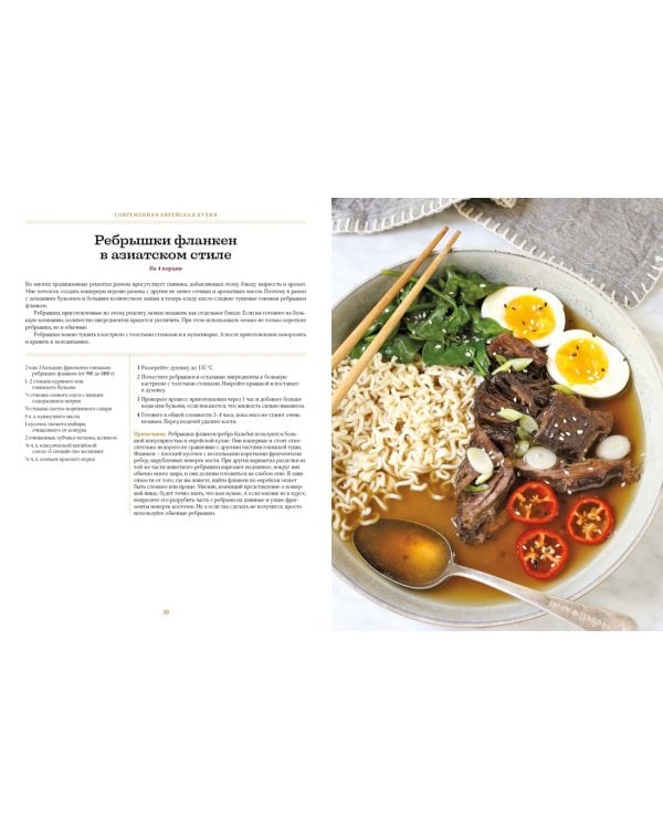 Современная еврейская кухня. Вкусные вариации нестареющей классики: источник вдохновения и сытная еда