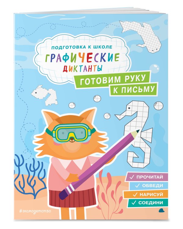 Комплект. Подготовка к школе. Графические диктанты (4 книги)
