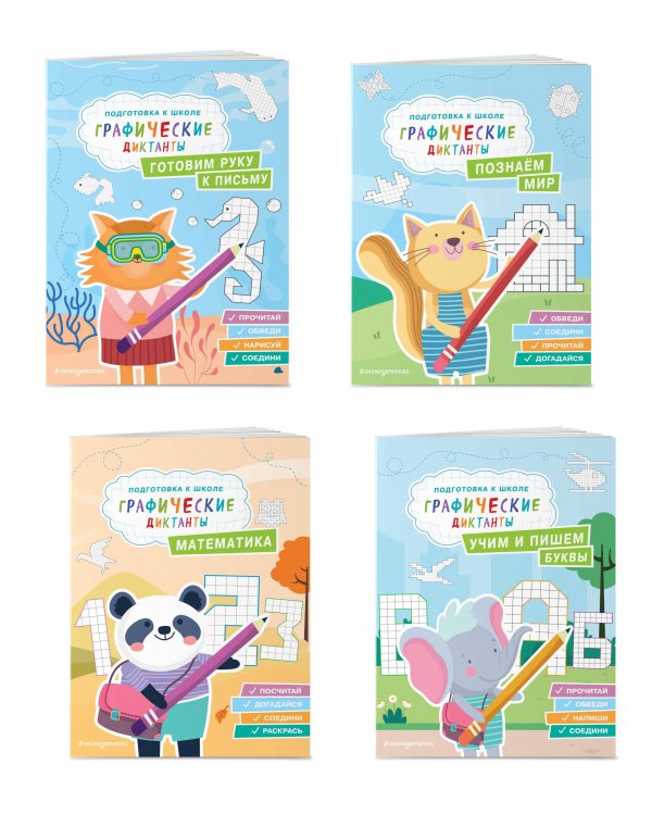 Комплект. Подготовка к школе. Графические диктанты (4 книги)