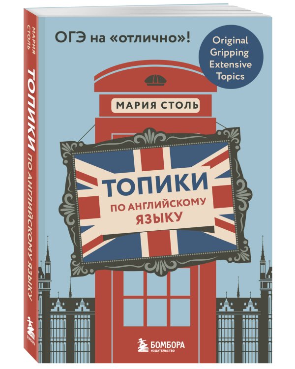 Топики по английскому языку. ОГЭ на "отлично"!