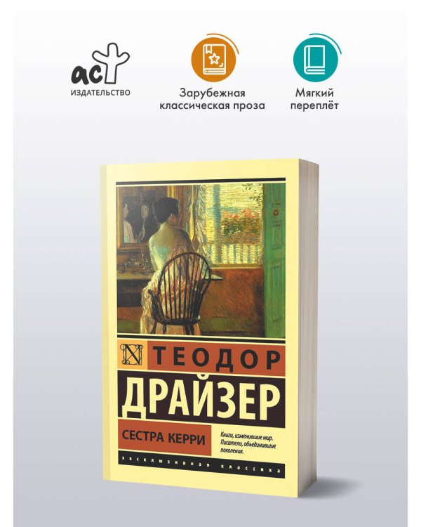 Сестра Керри