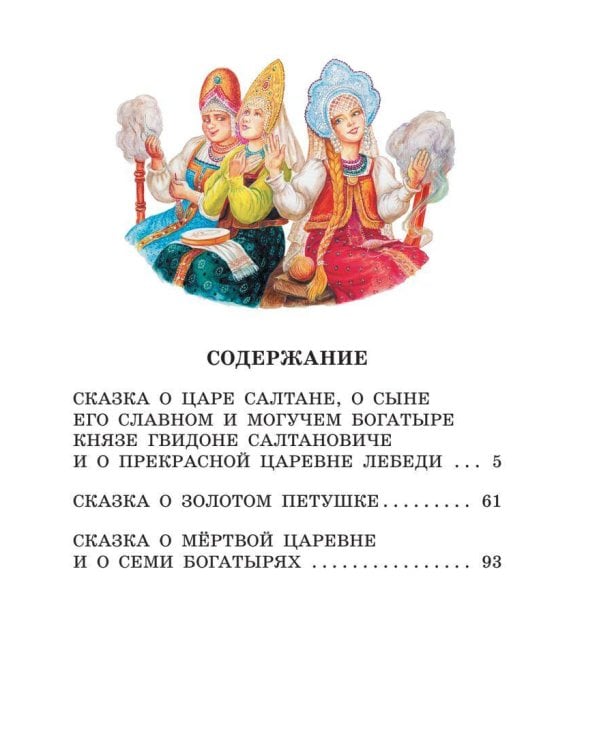 Сказка о царе Салтане. Сказки
