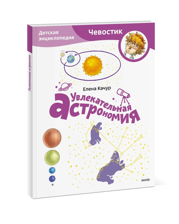 Увлекательная астрономия. Детская энциклопедия (Чевостик) (Paperback)