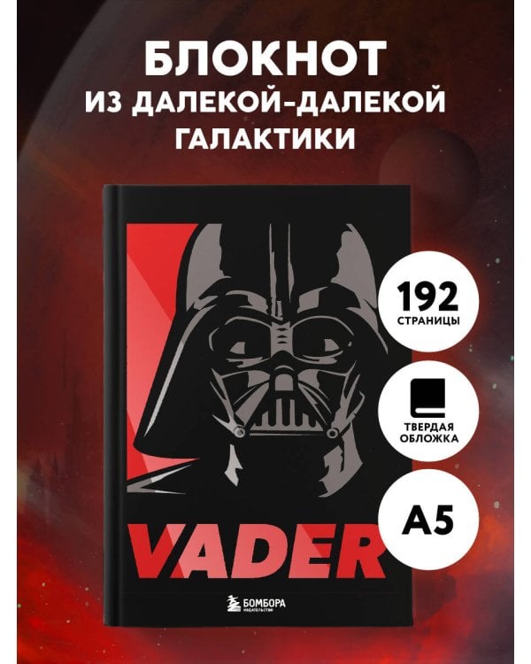 Блокнот. Дарт Вейдер