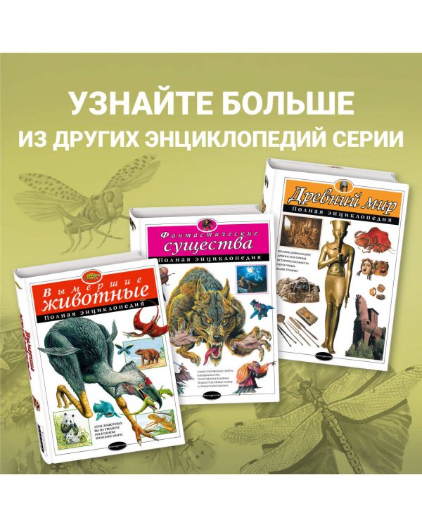 Насекомые. Полная энциклопедия
