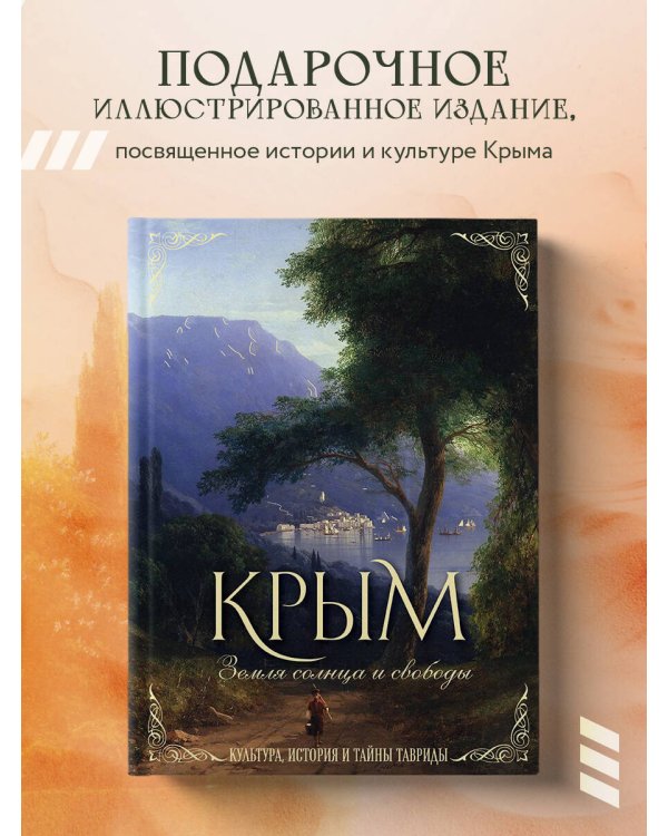 Крым. Земля солнца и свободы. Культура, история и тайны Тавриды (Айвазовский)