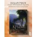 Крым. Земля солнца и свободы. Культура, история и тайны Тавриды (Айвазовский)