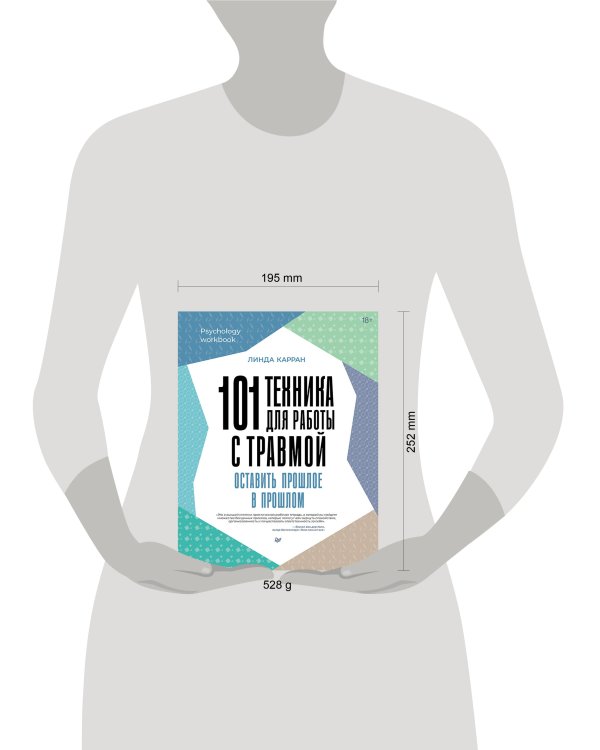 101 техника для работы с травмой. Оставить прошлое в прошлом