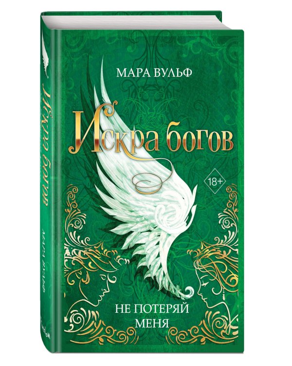 Искра богов. Не потеряй меня (#2)