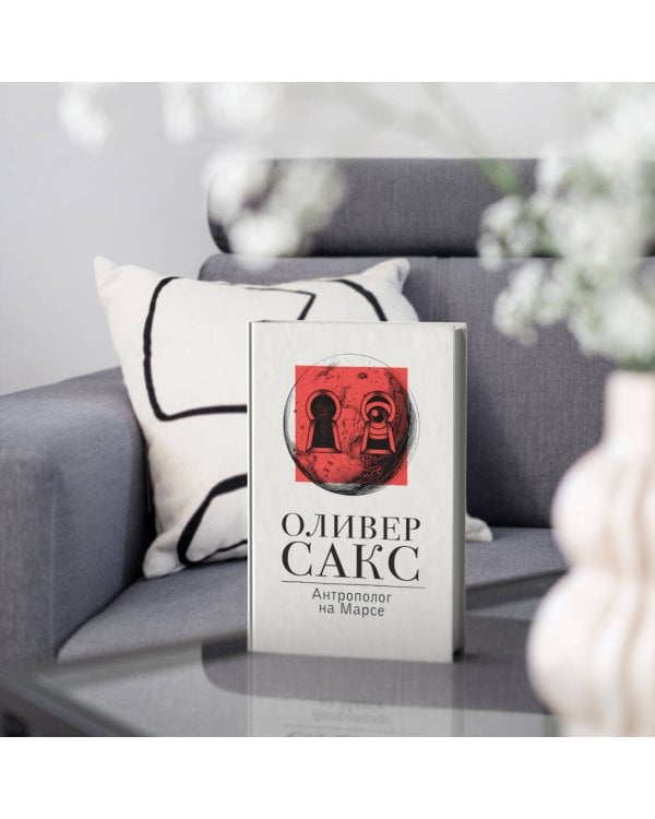 Антрополог на Марсе