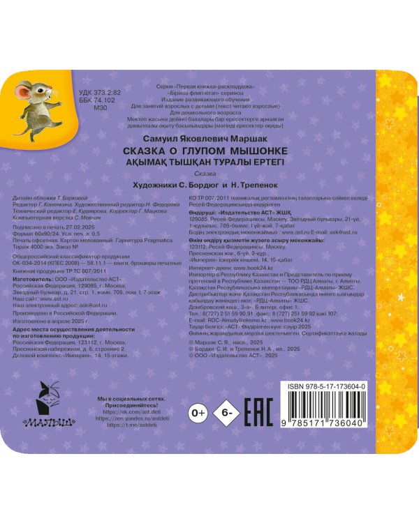 Сказка о глупом мышонке