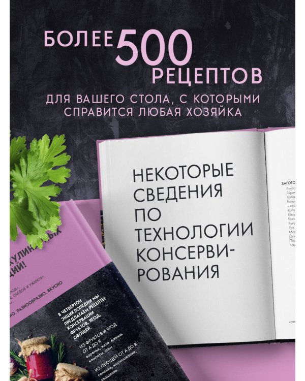 Энциклопедия консервирования овощей, фруктов, ягод