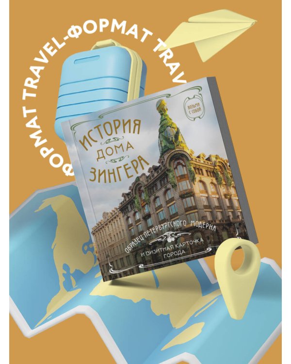 История дома Зингера. Карманный формат