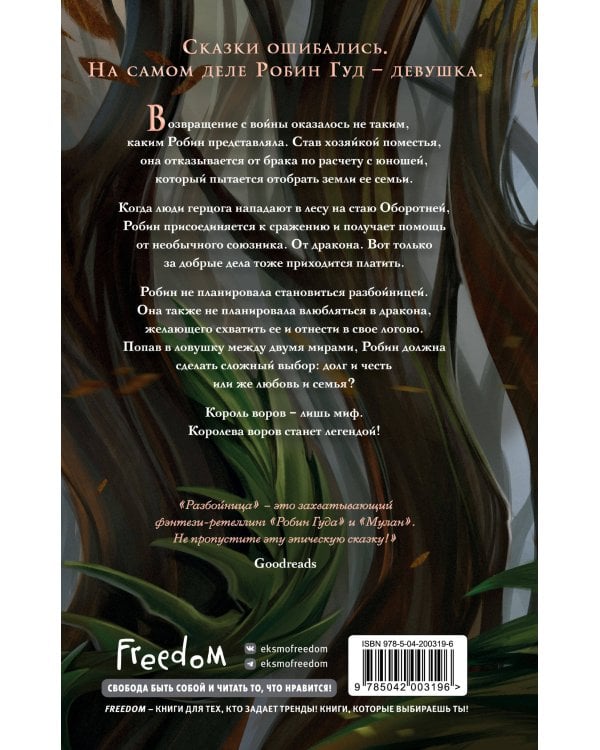 Разбойница (#5)