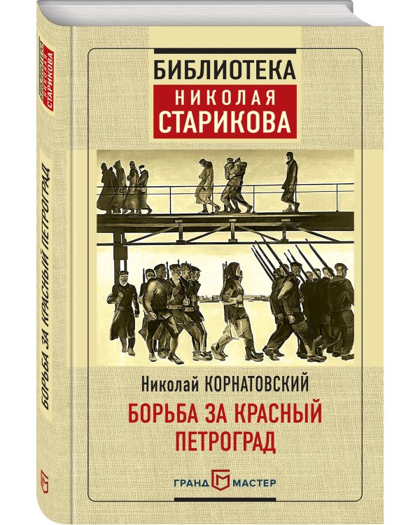 Борьба за Красный Петроград