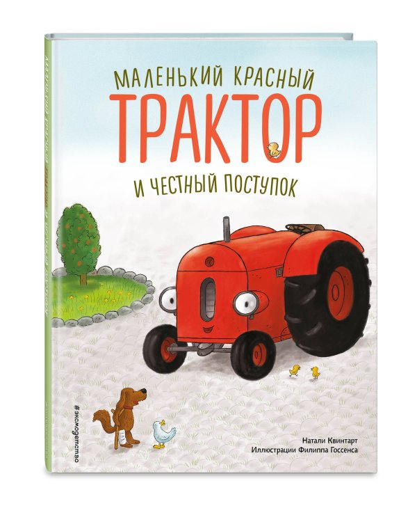 Маленький красный Трактор и честный поступок (ил. Ф. Госсенса)