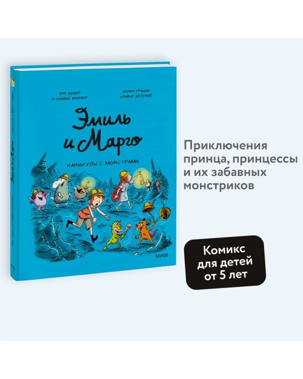 Эмиль и Марго. Каникулы с монстрами