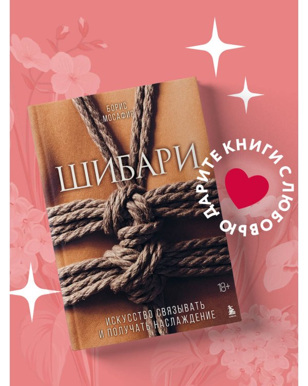 Шибари. Искусство связывать и получать наслаждение