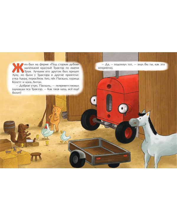 Маленький красный Трактор и честный поступок (ил. Ф. Госсенса)