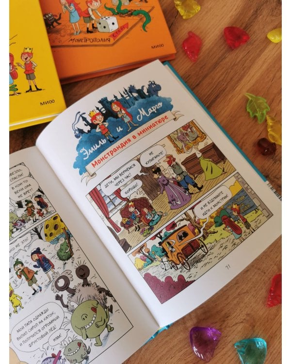 Эмиль и Марго. Каникулы с монстрами