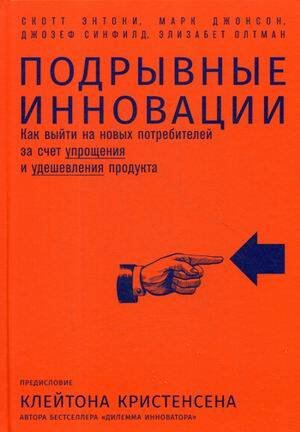 Подрывные инновации: Как выйти на новых потребителей за счет упрощения и удешевления продукта