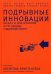 Подрывные инновации: Как выйти на новых потребителей за счет упрощения и удешевления продукта