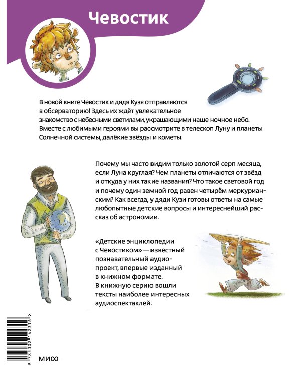 Увлекательная астрономия. Детская энциклопедия (Чевостик) (Paperback)