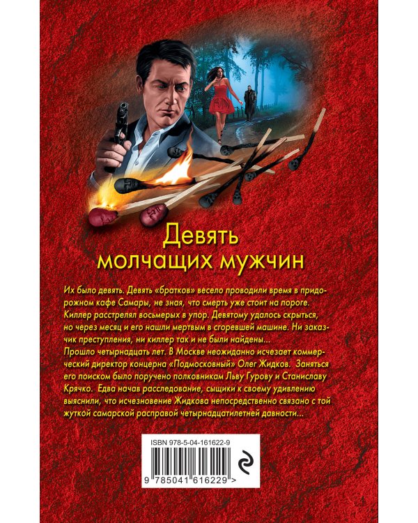 Девять молчащих мужчин