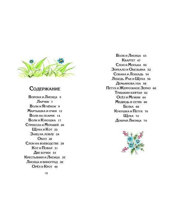 Стрекоза и Муравей. Басни