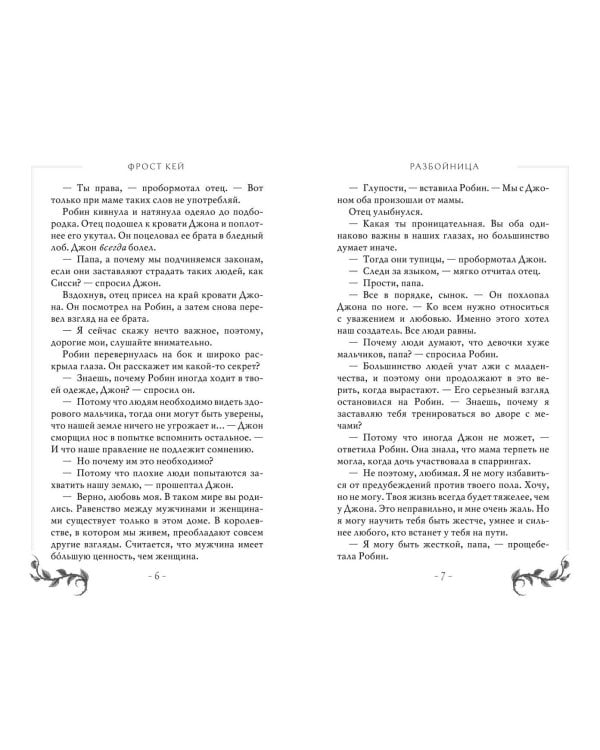 Разбойница (#5)