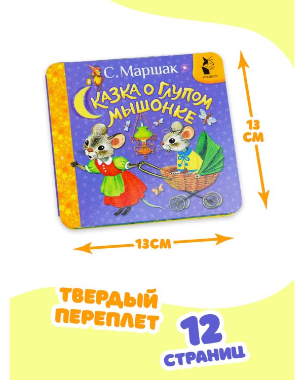 Сказка о глупом мышонке