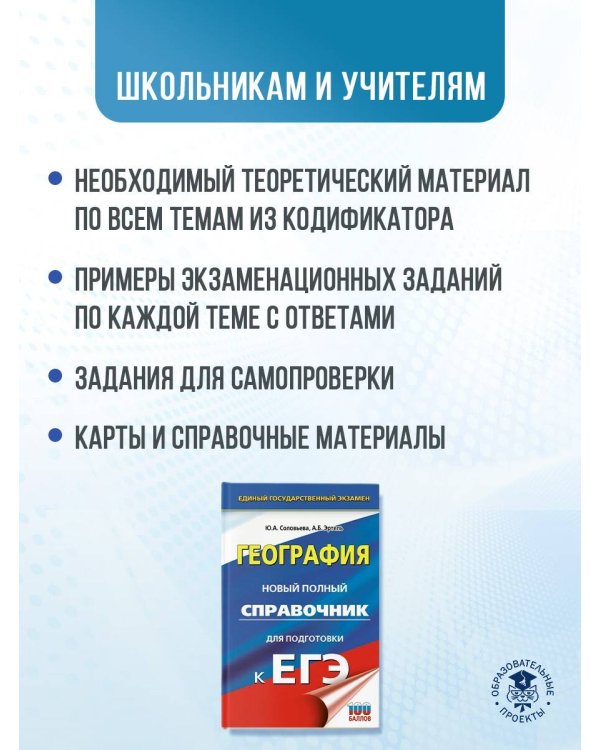 ЕГЭ. География. Новый полный справочник для подготовки к ЕГЭ