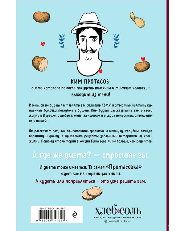 Любовь и картошка. Рецепты и истории израильского диетолога