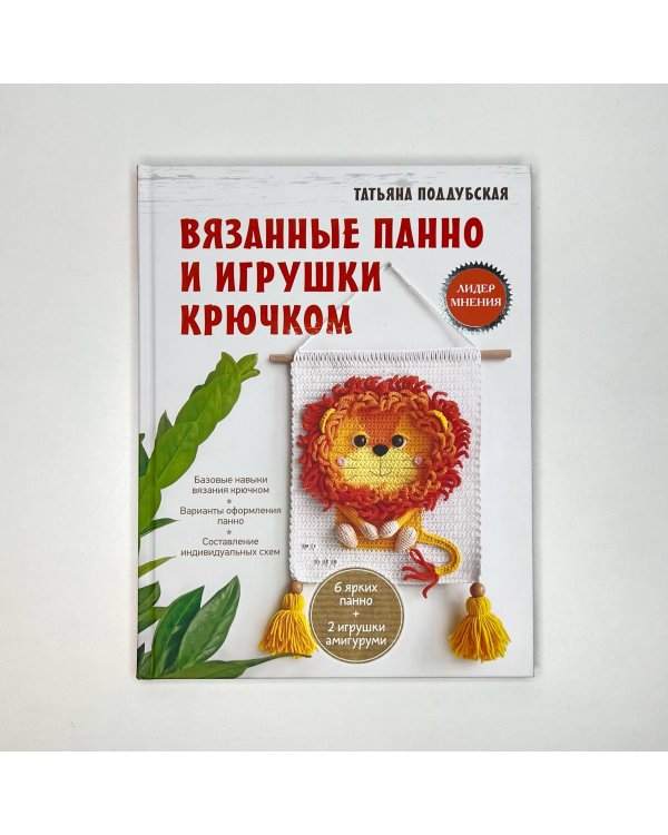 Вязанные панно и игрушки крючком
