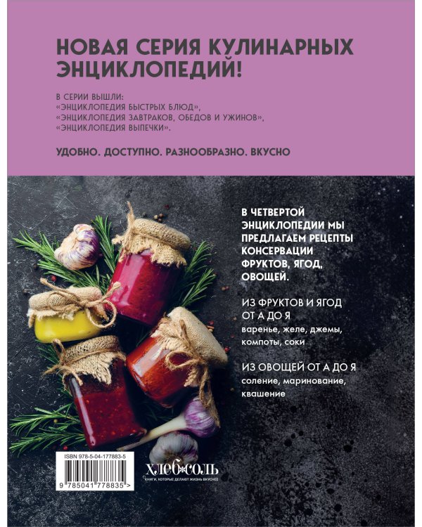 Энциклопедия консервирования овощей, фруктов, ягод