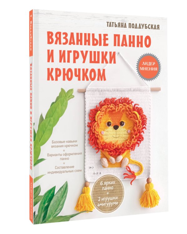 Вязанные панно и игрушки крючком