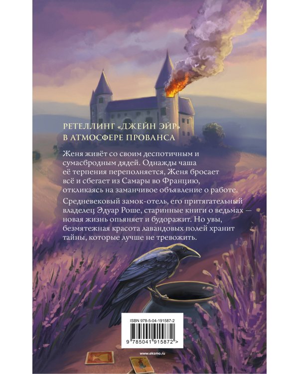 Костры из лаванды и лжи